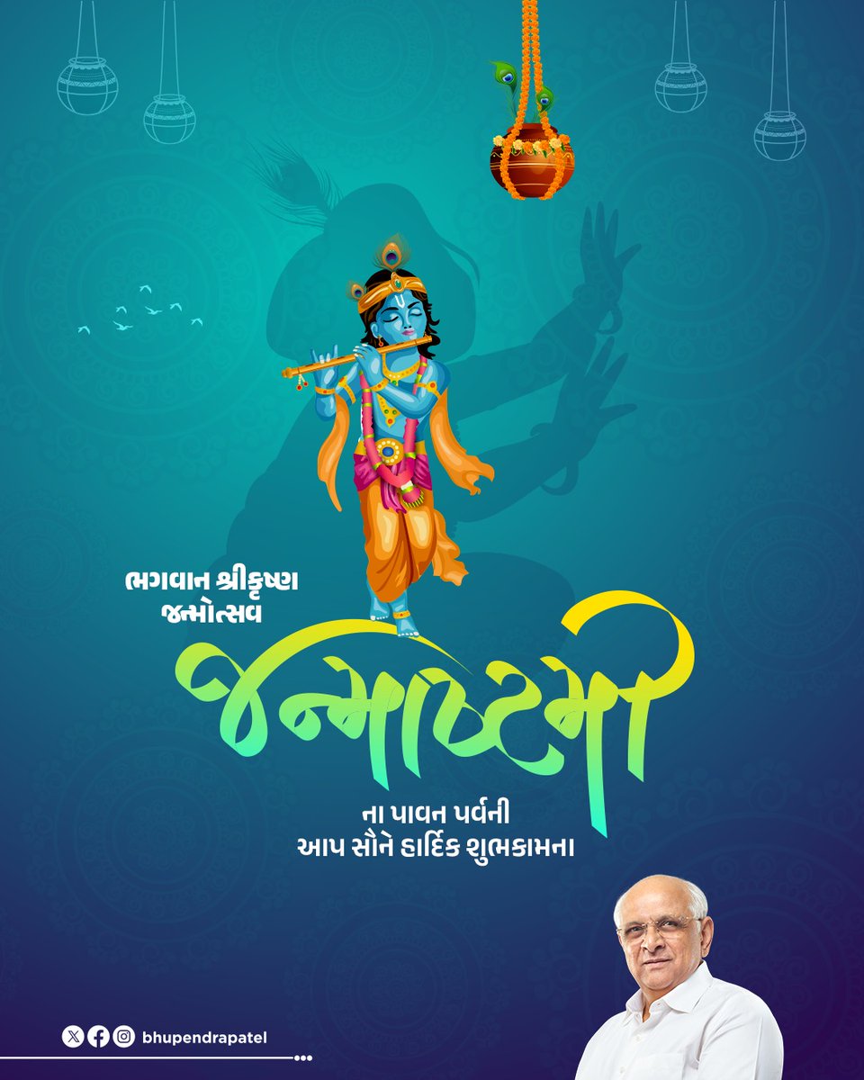 Bhupendra Patel (@bhupendrapbjp) on Twitter photo ркиркВркж ркШрлЗрк░ ркЖркиркВркж ркнркпрлЛ ркЬркп ркХркирлИркпрк╛ рк▓рк╛рк▓ ркХрлА,
рк╣рк╛ркерлА ркШрлЛркбрк╛ рккрк╛рк▓ркЦрлА ркЬркп ркХркирлИркпрк╛ рк▓рк╛рк▓ ркХрлА.
ркнркЧрк╡рк╛рки рк╢рлНрк░рлАркХрлГрк╖рлНркг ркЬркирлНркорлЛркдрлНрк╕рк╡ - ркЬркирлНркорк╛рк╖рлНркЯркорлАркирк╛ рккрк╛рк╡ркиркХрк╛рк░рлА рккрк░рлНрк╡ркирлА ркЖркк рк╕рлМркирлЗ рк╣рк╛рк░рлНркжрк┐ркХ рк╢рлБркнркХрк╛ркоркирк╛.
рккрлВрк░рлНркг рккрлБрк░рлБрк╖рлЛркдрлНркдрко ркнркЧрк╡рк╛рки рк╢рлНрк░рлАркХрлГрк╖рлНркгркирлА ркЕрккрк░ркВрккрк╛рк░ ркХрлГрккрк╛ ркЖрккркгрк╛ ркжрлЗрк╢ рккрк░ ркЕрк╡рк┐рк░ркд рк╡рк░рк╕ркдрлА рк░рк╣рлЗ, ркЕркирлЗ рк╕рлМркирк╛ ркЬрлАрк╡ркиркирлЗ рк╕рлБркЦркоркп, ркирк┐рк░рк╛ркоркп ркЕркирлЗ ркоркВркЧрк▓ркоркп ркмркирк╛рк╡рлЗ ркПрк╡рлА ркиркВркж ркШрлЗрк░ ркЖркиркВркж ркнркпрлЛ ркЬркп ркХркирлИркпрк╛ рк▓рк╛рк▓ ркХрлА,
рк╣рк╛ркерлА ркШрлЛркбрк╛ рккрк╛рк▓ркЦрлА ркЬркп ркХркирлИркпрк╛ рк▓рк╛рк▓ ркХрлА.
ркнркЧрк╡рк╛рки рк╢рлНрк░рлАркХрлГрк╖рлНркг ркЬркирлНркорлЛркдрлНрк╕рк╡ - ркЬркирлНркорк╛рк╖рлНркЯркорлАркирк╛ рккрк╛рк╡ркиркХрк╛рк░рлА рккрк░рлНрк╡ркирлА ркЖркк рк╕рлМркирлЗ рк╣рк╛рк░рлНркжрк┐ркХ рк╢рлБркнркХрк╛ркоркирк╛.
рккрлВрк░рлНркг рккрлБрк░рлБрк╖рлЛркдрлНркдрко ркнркЧрк╡рк╛рки рк╢рлНрк░рлАркХрлГрк╖рлНркгркирлА ркЕрккрк░ркВрккрк╛рк░ ркХрлГрккрк╛ ркЖрккркгрк╛ ркжрлЗрк╢ рккрк░ ркЕрк╡рк┐рк░ркд рк╡рк░рк╕ркдрлА рк░рк╣рлЗ, ркЕркирлЗ рк╕рлМркирк╛ ркЬрлАрк╡ркиркирлЗ рк╕рлБркЦркоркп, ркирк┐рк░рк╛ркоркп ркЕркирлЗ ркоркВркЧрк▓ркоркп ркмркирк╛рк╡рлЗ ркПрк╡рлА