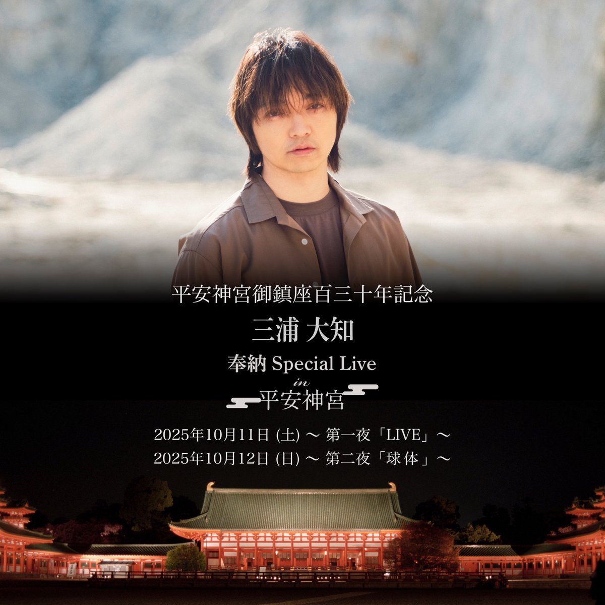 heian_daichi's tweet photo. ーーーーーーーーーーーーーーーー
📣オフィシャルサイト先行受付は
　 ８月１７日（日）まで‼️
ーーーーーー��ーーーーーーーーー

お申込みがお済みでない方はお早めに❗️

平安神宮御鎮座百三十年記念
三浦大知 奉納 Special Live

御鎮座百三十年を迎えた平安神宮で、三浦大知が“平安神宮だからこそ”という想いを込めてプロデュースする奉納スペシャルライブ！
第１夜「LIVE」、第２夜「球体」と異なるタイトル＆コンセプトでお届けするそれぞれスペシャルなワンナイト、秋の夜長、雅な古都・京都の平安神宮で繰り広げられるプレミアムなステージはファンならずとも必見の2日間です！！
　　　　　　　　　　　　　　　　　　　　
📅日程
2025年10月11日（土）〜第一夜「LIVE」〜18:30開場/19:00開演
2025年10月12日（日）〜第二夜「球体」〜18:30開場/19:00開演
　　　　　　　　　　　　　　　　　　　   
🎫チケット🎫 
【オフィシャルサイト先行受付】 
2025年 8月  9日（土）12:00から
2025年 8月17日（日）23:59まで  

▼オフィシャルサイト先行受付はこちら▼ 
https://t.co/m8XkacXCMB

▼詳細はこちら▼
 https://t.co/loNLDnaoGX  

⭐️イベント詳��、チケット申込はプロフィールのURLをタップ！

🌎平安神宮
〒606-8341 京都府京都市左京区岡崎西天王町９７

#daichimiura824 
#daichimiura
#三浦大知 
#平安神宮 
#平安神宮御鎮座百三十年 
#平安神宮御鎮座百三十年記念SpecialLive 
#平安神宮御鎮座百三十年記念スペシャルライブ 
#平安神宮御鎮座130年記念SpecialLive 
#平安神宮130年記念スペシャルライブ