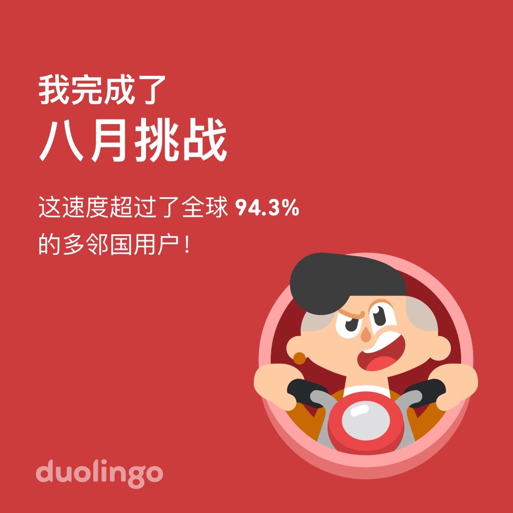 noglory718's tweet photo. 我在多邻国上完成了 八月挑战，而且比全球 94.3% 的小伙伴更快哦！ https://t.co/NEFq2xPO6j