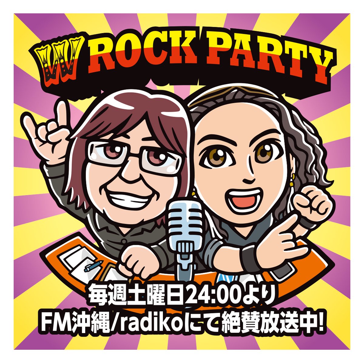 皆様それぞれのお盆休みをお過ごしだと思います
沢山音楽を楽しんでいらっしゃる方もみえる事でしょう
そんな愛する音楽を楽しめる自由と平和がいつまでもと願う私です

今夜も若様と👴の音楽トークバラエティ『WRP📻』もお楽しみ下さいませ
FM沖縄24時🎧🙇
進め！めっちゃシルバー
ハイヨーシルバー🏇