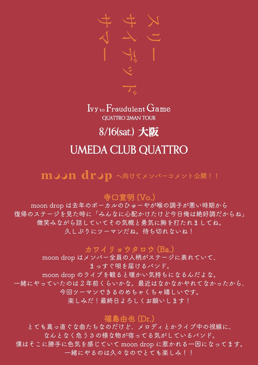 ☀️スリーサイデッドサマー☀️

本日！ツアーファイナル大阪公演開催⚡️

8/16(sat.)UMEDA CLUB QUATTRO
w/ moon drop
OPEN/17:00 START/18:00

当日券は開場後より販売します🙋‍♂️
一般 ¥5,000(+1D) / 学割¥4,500(+1D)

駆け込みもおまちしています🌻

#アイビー #moondrop