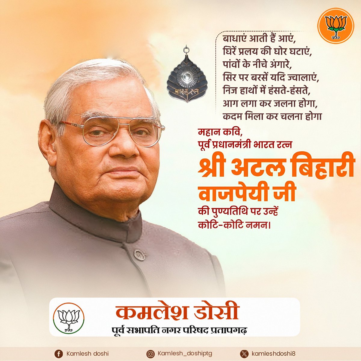 kamleshDoshi8's tweet photo. जननायक, भारतीय राजनीति के अजातशत्रु, राष्ट्रधर्म के निर्भीक प्रहरी, पूर्व प्रधानमंत्री, 'भारत रत्न' श्रद्धेय अटल बिहारी वाजपेयी जी की पुण्यतिथि पर उन्हें विनम्र श्रद्धांजलि! https://t.co/OY2gLAC47P