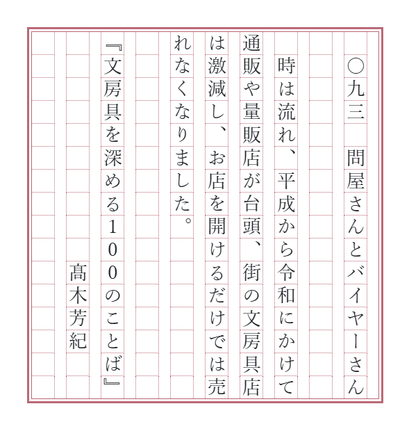 novelty_lab's tweet photo. 時の流れには逆らえないもので、文房具の業界も戦後の急成長期を経て、数字を見るとやはり下り坂にあるわけでして。そのあたりの顛末を書きました。
【文100書写】最初の一行がタイトル(全100話)です。ナンバリングは書籍では英数字ですが、書写では縦書きの方が多いようですので、漢数字といたしました。でもいろいろお好きに書いていただければ幸いです。
#文房具
#文房具を深める100のことば
#書写
#文100書写
#文100書写_093