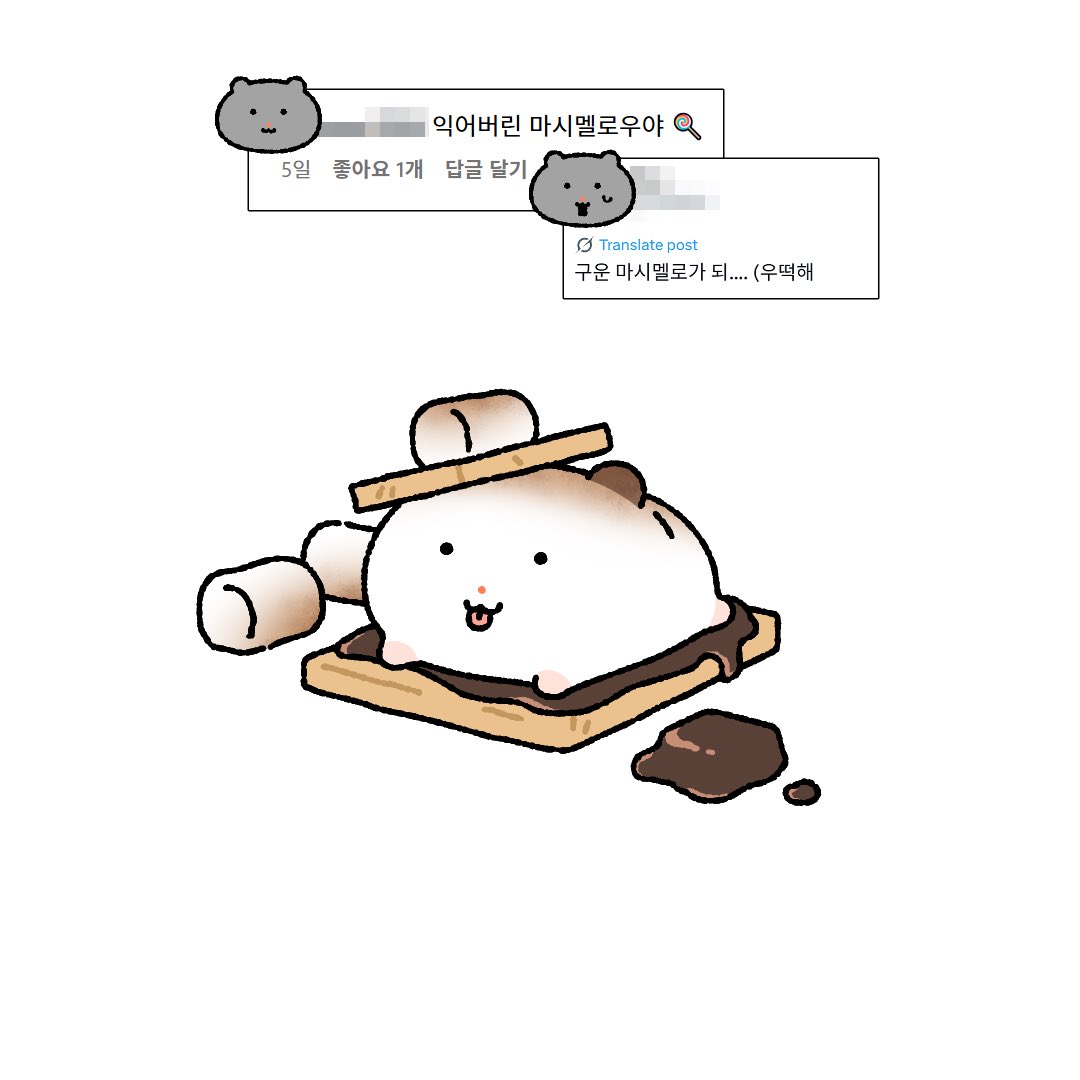 스모어 시키신 분?🍫