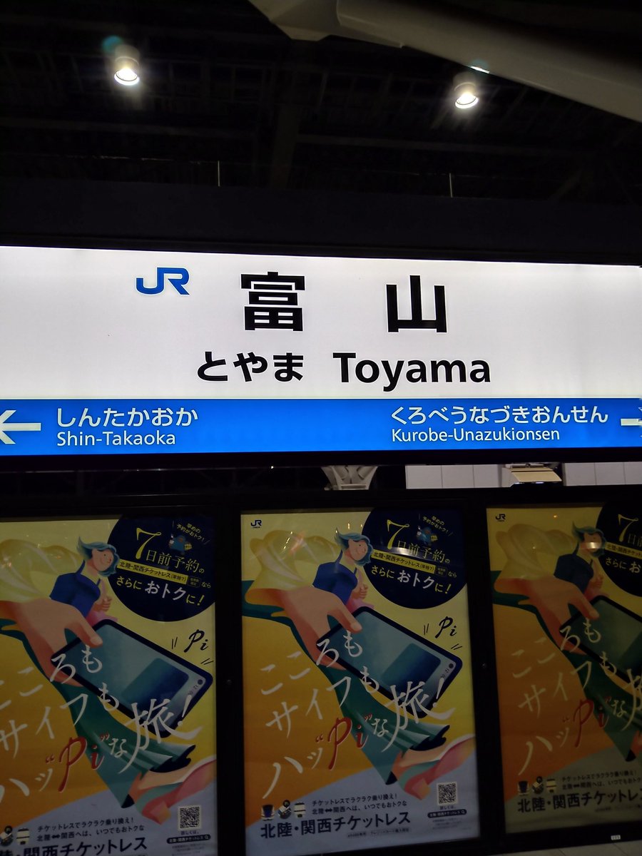 昨日は弾丸一人旅してきた。　
　
趣味の後輩から「疲れ取りにいくんじゃなくて溜めるんじゃ…」って心配されたけど、ネタに生きてる男なので(笑)　
　
富山で豪雨に見舞われたり、米原で終電逃しかけたりの珍道中だったのはご愛顧😂