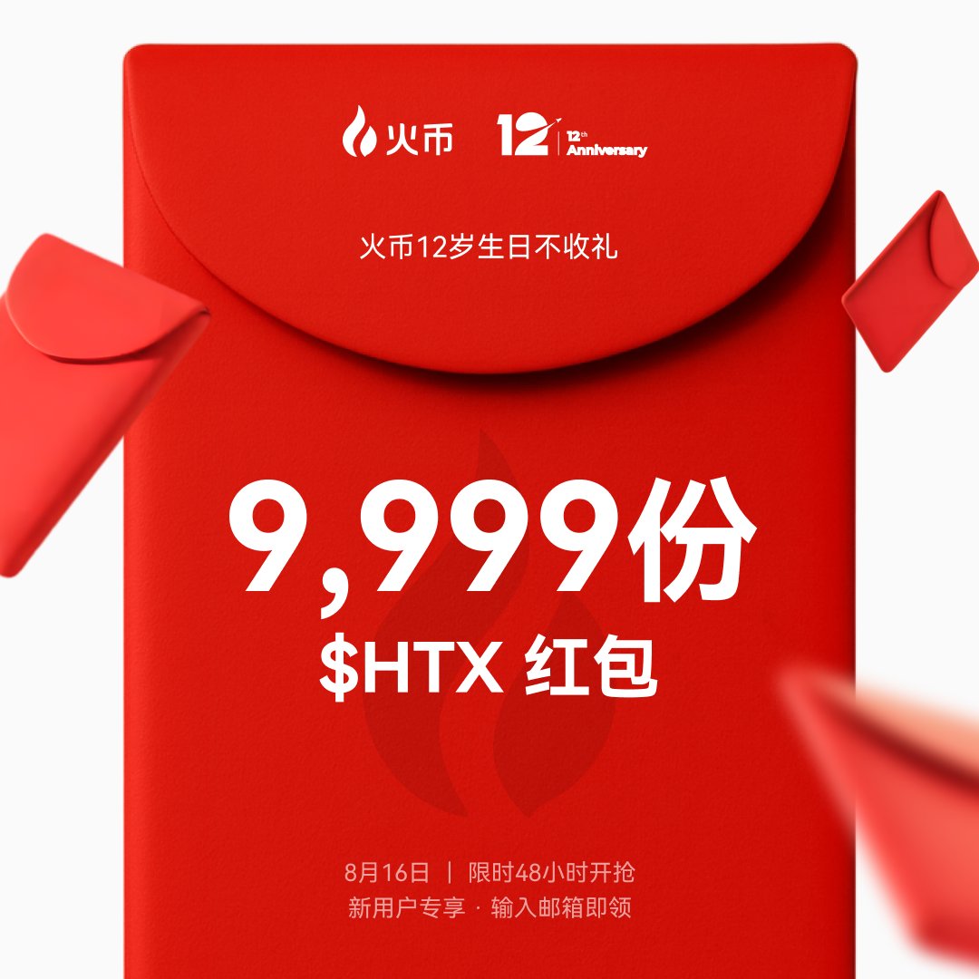 🔥火币十二周年狂欢继续嗨！ 🎁 9,999 份$HTX 红包，限时48 小时开抢！ 📮 未注册火币用户，输入邮箱即可领取！ 🎟️  金额随机，数量有限，先到先得～ 点击链接来领取啦！ https://t.co/HfFlSSDSLJ