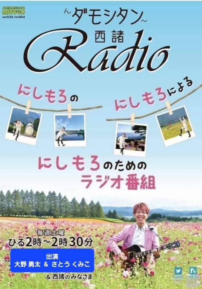 #mrtラジオ
#んダモシタン西諸Radio
今日も14時からの放送です😊

今回のゲストは
｢久嶋新子さん｣です
(お電話での出演)

御年87歳！
幼少の頃の戦争体験のお話や
次の世代へ伝えたい思いなど
語って下さいます
今日の放送も聞っくいやーい‼️

radikoはこちら↓ radiko.jp/share/?t=20250… 

#戦後80年