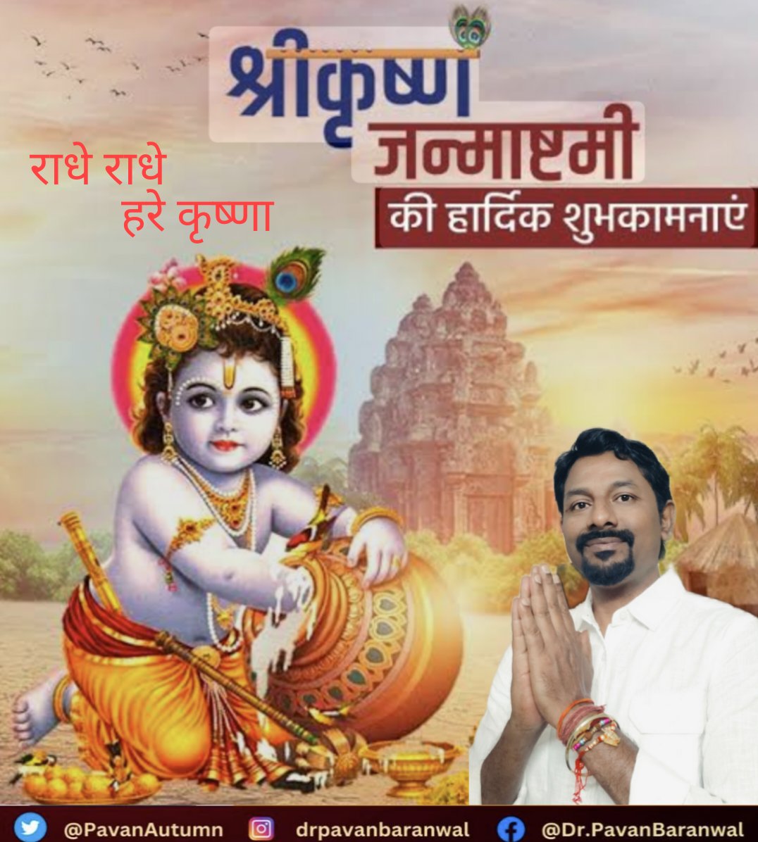 PavanAutumn's tweet photo. "ॐ श्रीभगवते वासुदेवाय नमः 🙏
समस्त देशवासियों को श्रीकृष्ण जन्माष्टमी की हार्दिक शुभकामनाएं एवं अनंत बधाइयाँ।
भगवान श्रीकृष्ण की कृपा से आप सभी के जीवन में सुख, शांति, समृद्धि और आनंद का वास हो।" 🌺✨🎉 https://t.co/X1pwDZZgEg