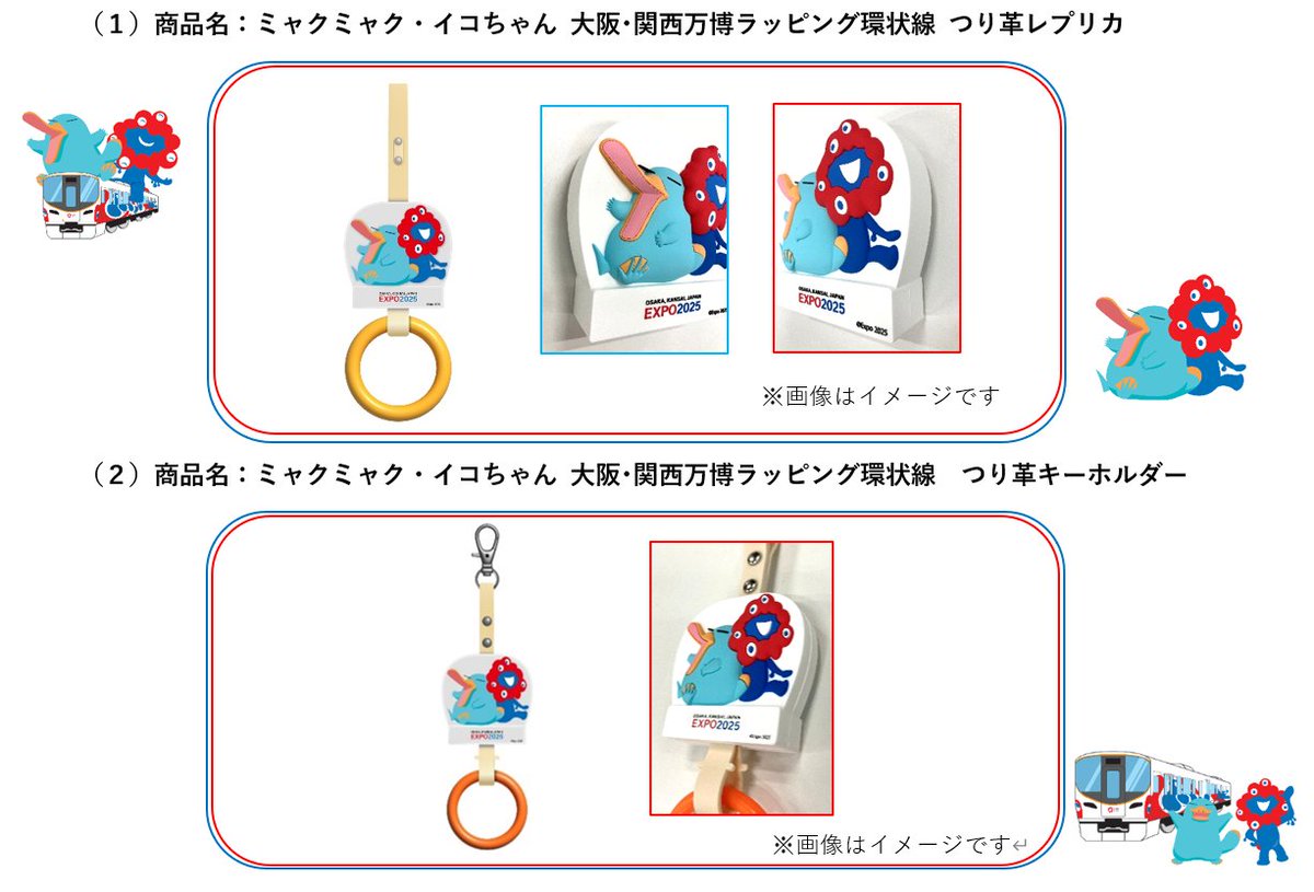 大阪メトロ×JR西日本 コラボ商品 つり革サコッシュ 大阪関西万博