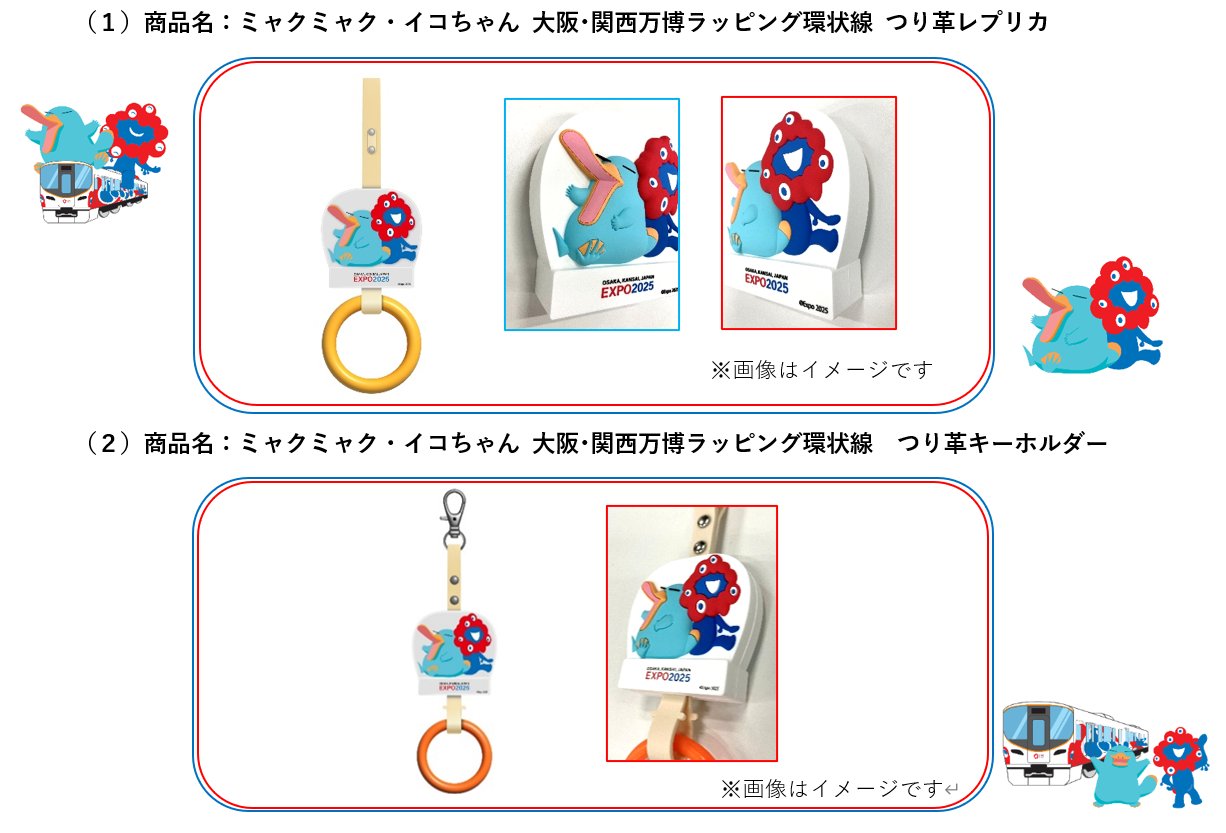 大阪メトロ×JR西日本　コラボ商品　つり革サコッシュ　大阪関西万博 Osaka Metro ショップ 大阪・関西万博コラボつり革サコッシュ