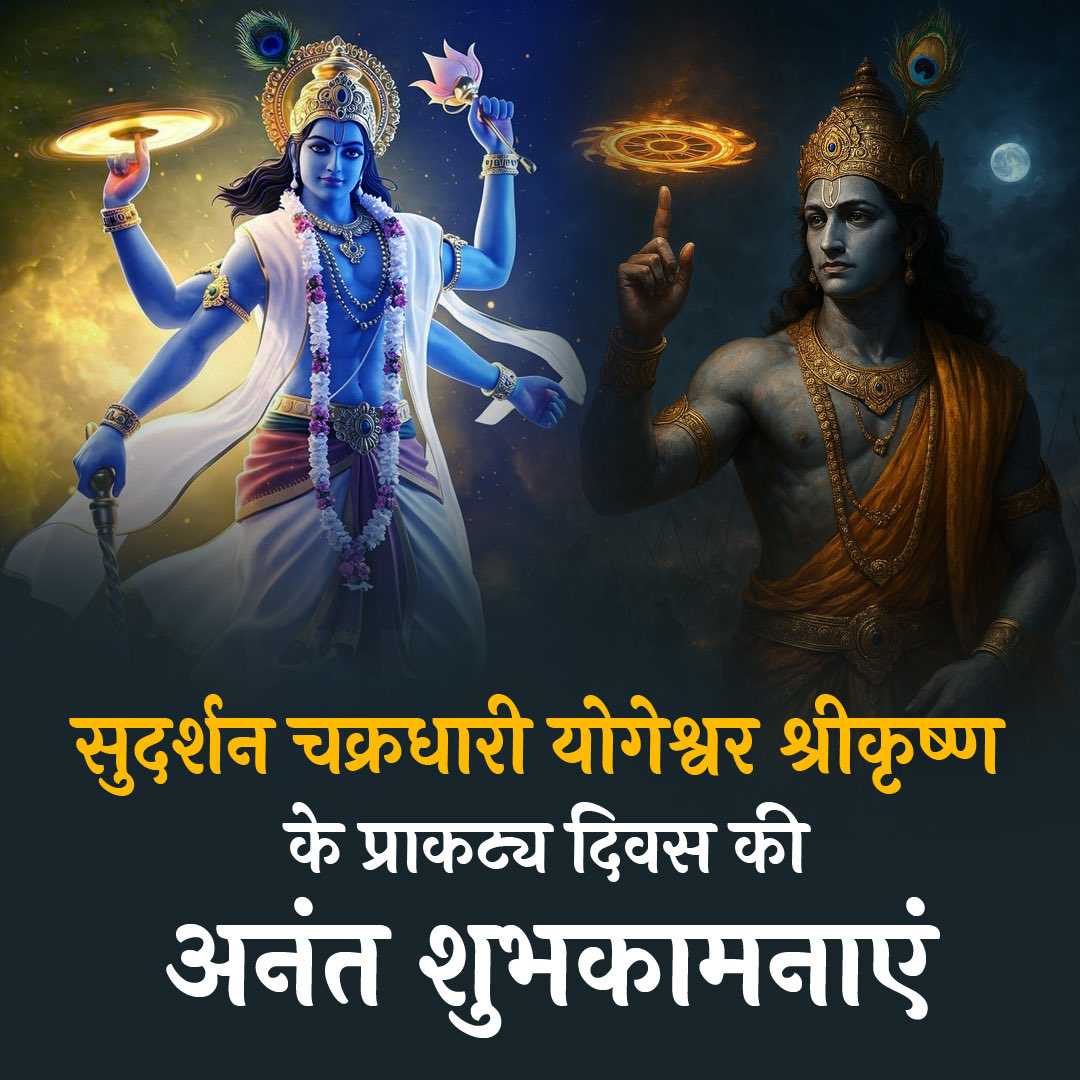 सुदर्शन चक्रधारी योगेश्वर श्रीकृष्ण के प्राकट्य दिवस की अनंत शुभकामनाएं।