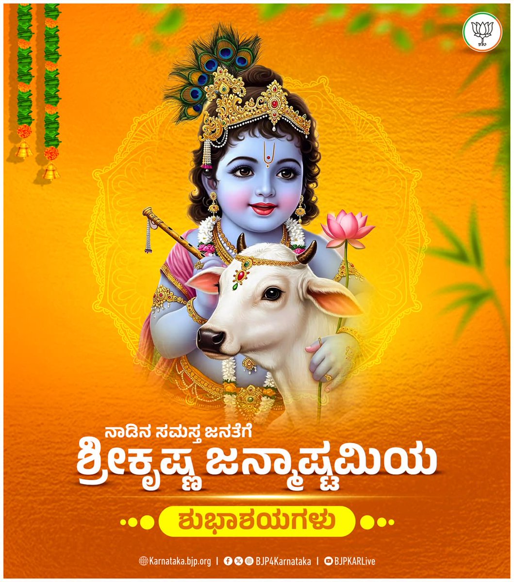 ನಾಡಿನ ಸಮಸ್ತ ಜನತೆಗೆ ಶ್ರೀಕೃಷ್ಣ ಜನ್ಮಾಷ್ಟಮಿಯ ಹಾರ್ದಿಕ ಶುಭಾಶಯಗಳು.

#KrishnaJanmashtami