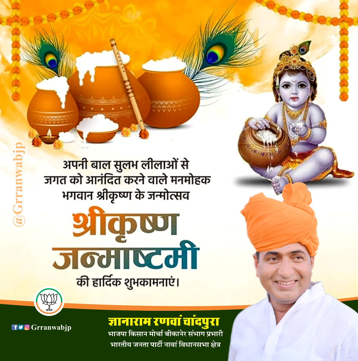 GRranwabjp's tweet photo. कृष्णाय वासुदेवाय देवकीनन्दनाय च।
नन्द��ोपकुमाराय गोविन्दाय नमो नम:।

आप सभी को श्रीकृष्ण जन्माष्टमी की हार्दिक बधाई एवं शुभकामनाएं।

सम्पूर्ण जगत के पालनहार, लीलाधारी भगवान श्रीकृष्ण से सभी के कल्याण की कामना करता हूँ।

#ShriKrishnaJanmashtami #janmashtami https://t.co/WBSeQoK45F