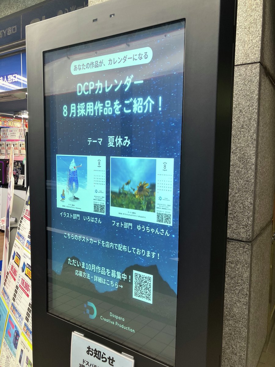 /／
　8月DCPカレンダーの採用作品を
　ドスパラ秋葉原本店の店頭サイネージにて
　掲示してます！🌻
\＼

お近くにお越しの際は
ぜひチェックしにきてください🌟

「DCPカレンダー」10月の作品も募集受付中