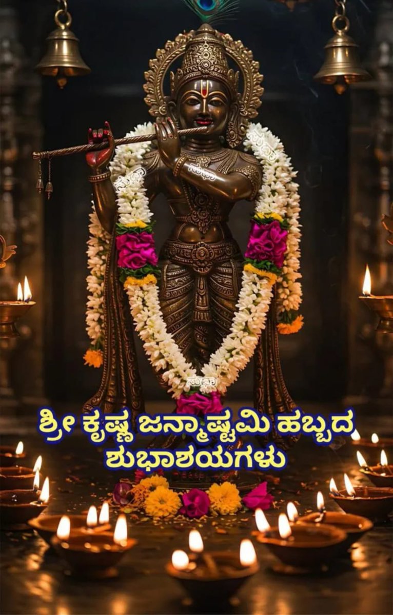 bangalore's tweet image. ಕೃಷ್ಣ ಜನ್ಮಾಷ್ಟಮಿಯ ಶುಭಾಶಯಗಳು! ಶ್ರೀ ಕೃಷ್ಣನ ದಿವ್ಯ ಆಶೀರ್ವಾದವು ನಿಮ್ಮ ಜೀವನವನ್ನು ಸಂತೋಷ, ಶಾಂತಿ ಮತ್ತು ಸಮೃದ್ಧಿಯಿಂದ ತುಂಬಲಿ. ಈ ಪವಿತ್ರ ದಿನದಂದು ಕೃಷ್ಣನ ಭಕ್ತಿಯಲ್ಲಿ ಮುಳುಗಿ, ಪ್ರೀತಿಯಿಂದ ಈ ಉತ್ಸವವನ್ನು ಆಚರಿಸಿ!

#Janmashtami
