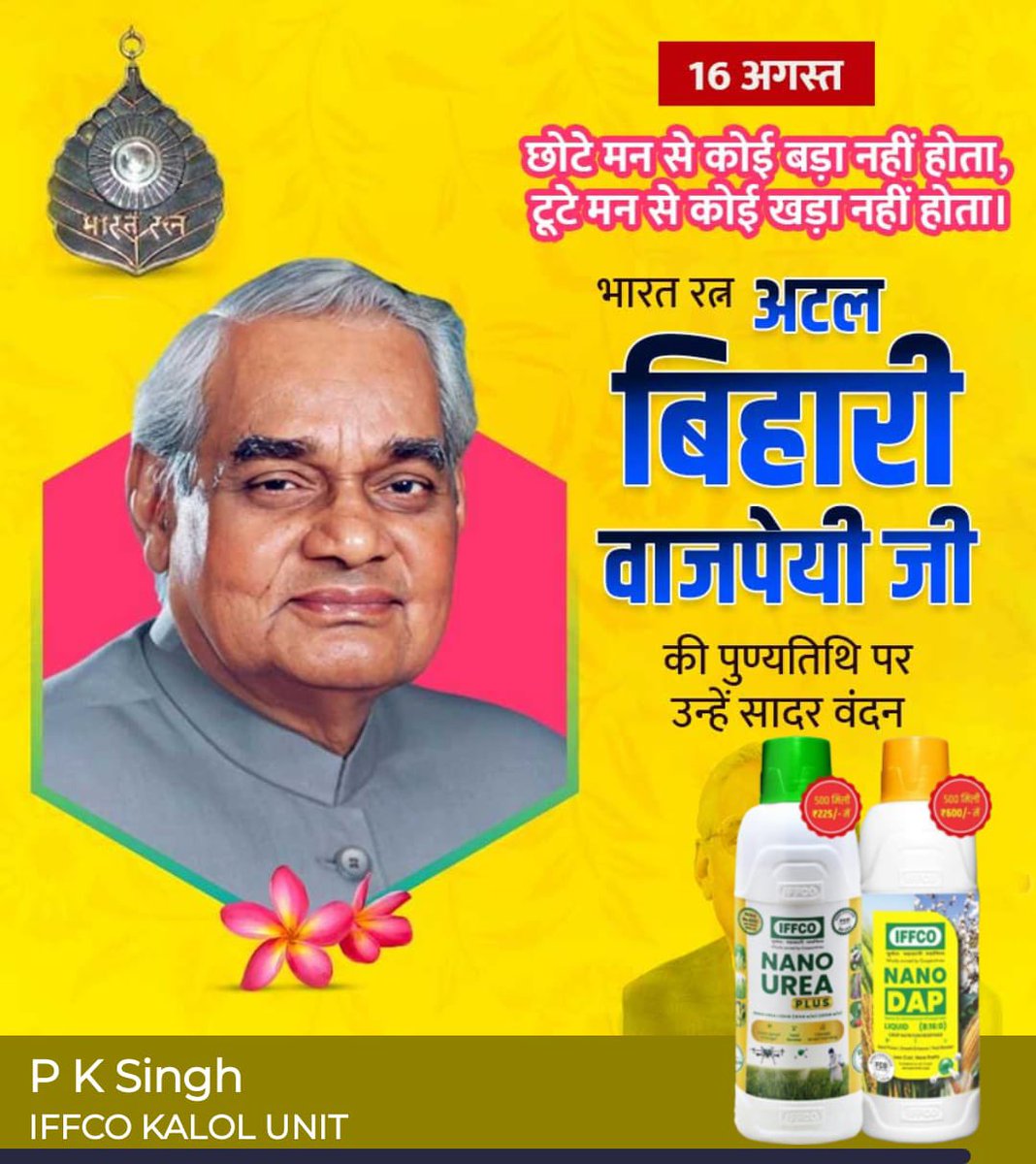 🙏 भारत रत्न, जननायक अटल बिहारी वाजपेयी जी की पुण्यतिथि पर शत्-शत् नमन 🙏
उनकी दूरदृष्टि, राष्ट्रभक्ति और ओजस्वी वाणी सदैव हमें प्रेरणा देती रहेगी।
🇮🇳✨
#AtalBihariVajpayee #Punyatithi