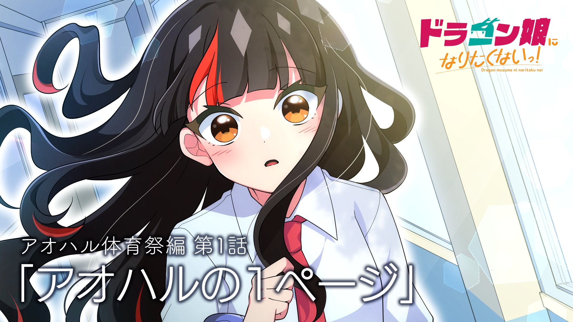 SPカードスリーブ ドラゴン娘になりたくないっ！第1話ver