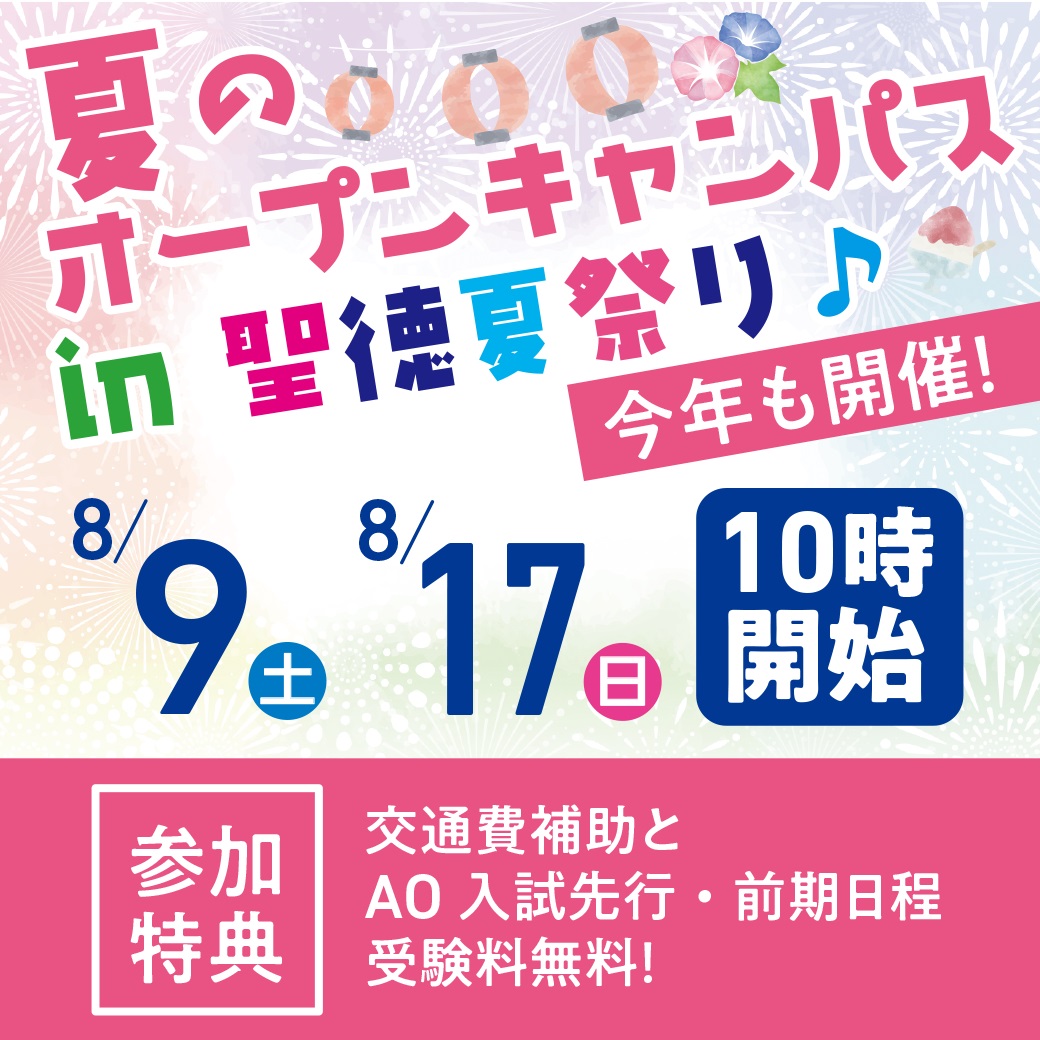 seitoku_mita's tweet photo. 🎆明日 夏の #オープンキャンパス in 聖徳夏祭り🎵

8/17(日)10時開始 事前申込・当日OK

学生と作る製作体験
学生とのフリートーク
学生が説明する校舎見学

受験生、高1年・2年＆社会人歓迎‼️

駅チカ5分の本校に来てみませんか

詳しくは
https://t.co/k3glUZBHyD

#保育士 #幼稚園教諭 #専門学校 https://t.co/S72EJvBbEi