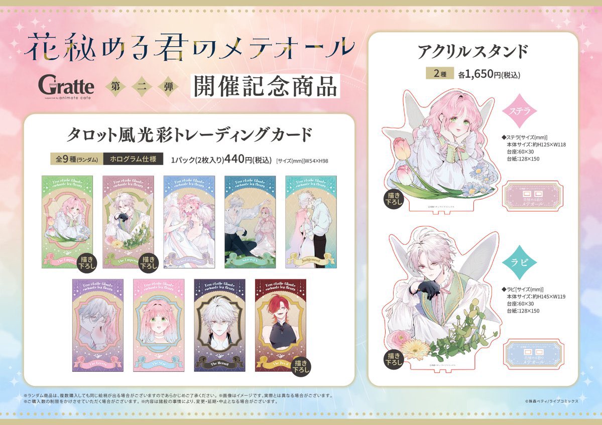 新品◆花秘める君のメテオール　グラッテ　アクリルスタンド　ステラ　ラビ グラッテ 情報】 ◇「花秘める君のメテオール」グラッテ 第二弾