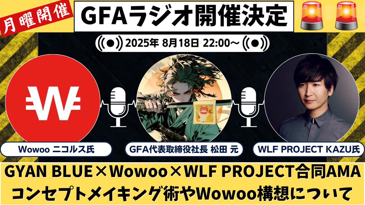 【8/18 22:00開催：GFAラジオ企画🎙️】

8月18日22時より、GFA代表取締役 松田元がWLF PROJECT KAZU氏とWowoo ニコルス氏をゲストに迎え「GYAN BLUE × Wowoo × WLF PROJECT合同AMA」を開催します！