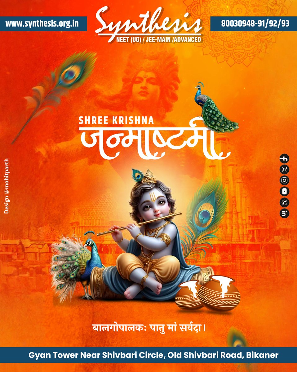 SynthesisBkn's tweet photo. जहाँ प्रेम है, वहाँ कृष्ण हैं।
जहाँ सत्य है, वहाँ कृष्ण हैं।
सिन्थेसिस परिवार की ओर से श्रीकृष्ण जन्माष्टमी की हार्दिक शुभकामनाएँ।
आपका जीवन भी उनके मधुर बांसुरी की तरह मधुर और प्रेरणादायक बने। 🙏
#KrishnaJanmashtami #MakhanChor #synthesis #bikaner #rajasthan #mohitparth https://t.co/NFg6tpFB3u
