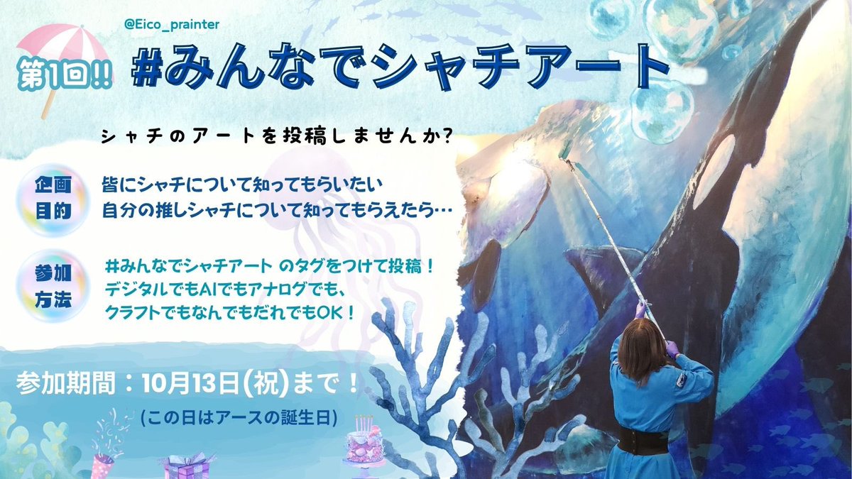 #みんなでシャチアート タグ祭り第一回を開催します！

「シャチ絵を投稿したい！」とご相談をいただき、今回タグ祭りを企画しました✨
調べてみると、皆さんの推しシャチが本当にたくさん！

みんなでシャチアートを盛り上げて、シャチの魅力をもっと広めていきましょう！