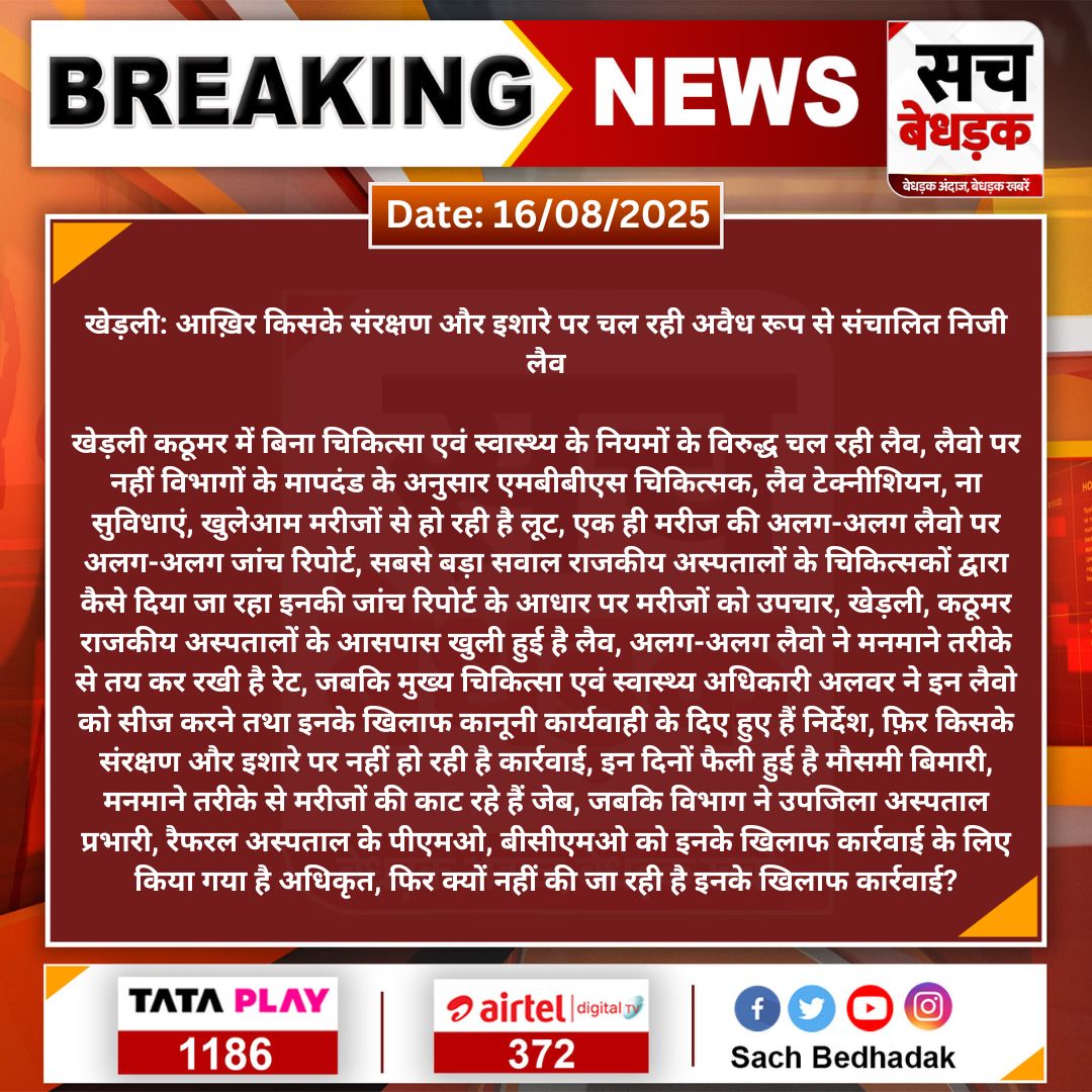 Sach Bedhadak (@sachbedhadak) on Twitter photo #Alwar #खेड़ली: आख़िर किसके संरक्षण और इशारे पर चल रही अवैध रूप से संचालित निजी लैव
खेड़ली कठूमर में बिना चिकित्सा एवं स्वास्थ्य के नियमों के विरुद्ध चल रही लैव, लैवो पर नहीं विभागों के मापदंड के अनुसार एमबीबीएस चिकित्सक...
#SachBedhadak <a href="/DMDCAlwar/">Alwar District Collector & Magistrate</a> #Alwar #खेड़ली: आख़िर किसके संरक्षण और इशारे पर चल रही अवैध रूप से संचालित निजी लैव
खेड़ली कठूमर में बिना चिकित्सा एवं स्वास्थ्य के नियमों के विरुद्ध चल रही लैव, लैवो पर नहीं विभागों के मापदंड के अनुसार एमबीबीएस चिकित्सक...
#SachBedhadak <a href="/DMDCAlwar/">Alwar District Collector & Magistrate</a>