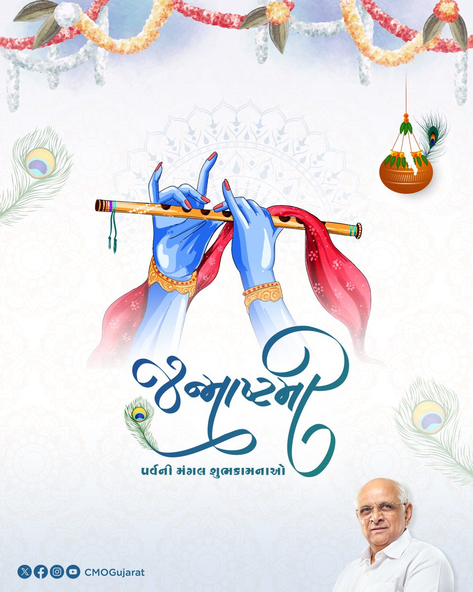 શ્રી કૃષ્ણ જન્મોત્સવના મંગલકારી પર્વ જન્માષ્ટમીની સૌ નાગરિકોને શુભકામનાઓ..!