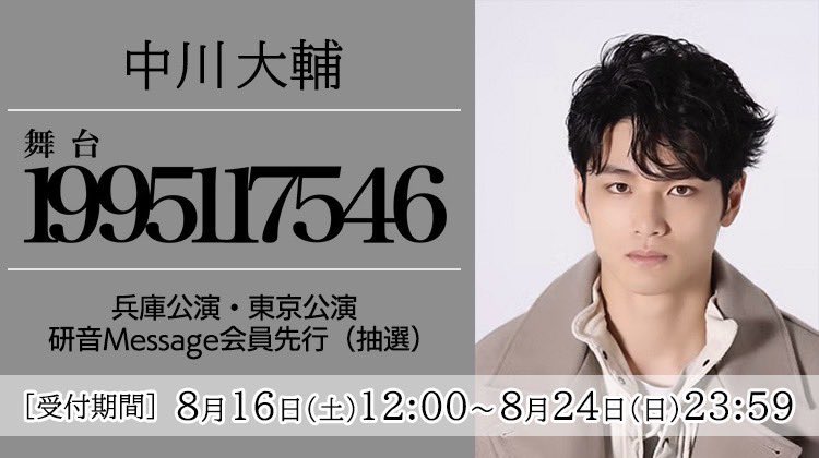 8/16(土)正午12:00から 舞台『1995117546』 研音Message会員先行(抽選