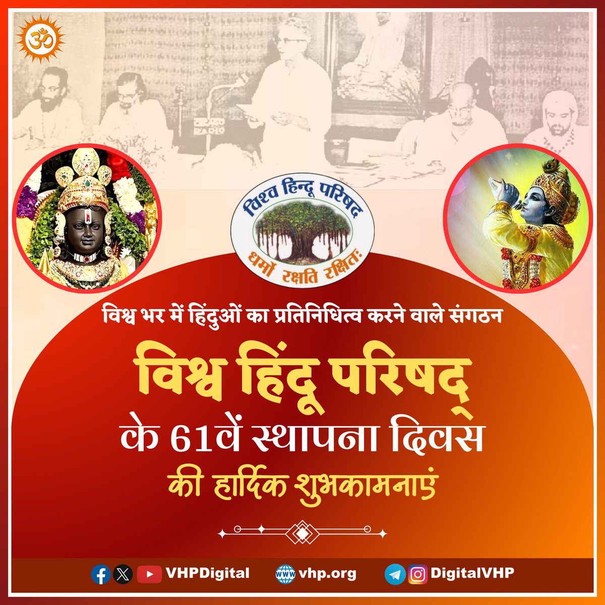 संपूर्ण विश्व में हिंदुओं का प्रतिनिधित्व करने वाले और उसके हितों की रक्षा, हिंदू एकता, समरस समाज बनाने हेतु संघर्ष करने वाले संगठन विश्व हिंदू परिषद के स्थापना दिवस की हार्दिक शुभकामनाएं । 

#Janmashtami_VHPSthapnaDivas