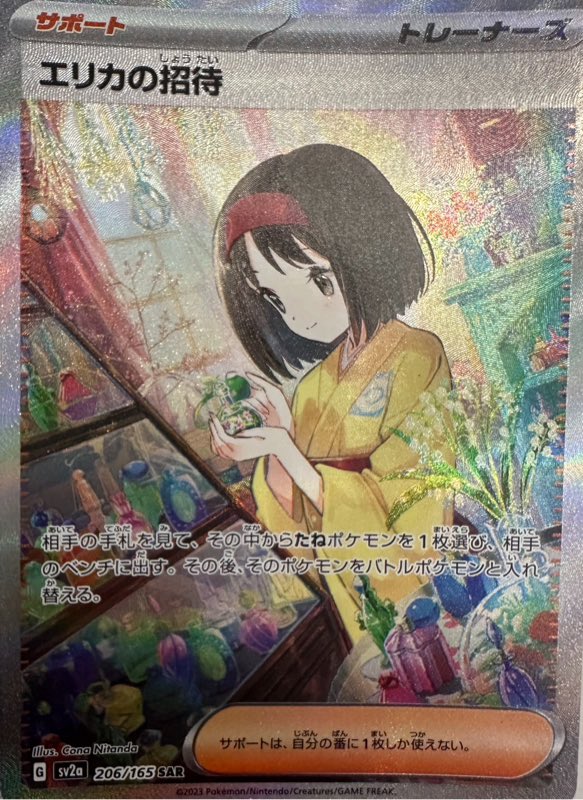エリカの招待 買取相場】-ポケカ-[鑑定品]エリカの招待(SR)(SV2a-196-165