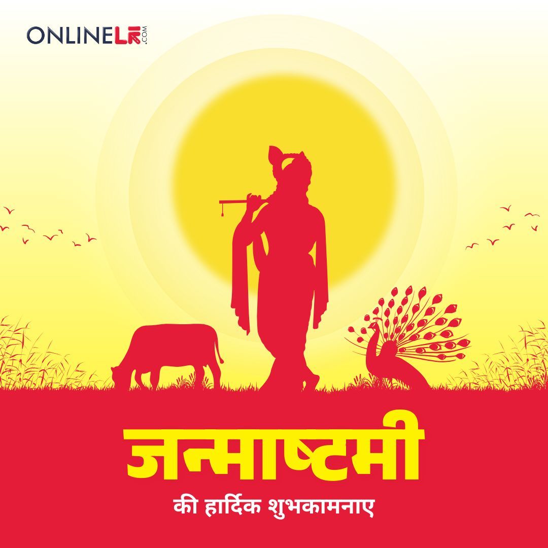 श्रीकृष्ण जन्मोत्सव की शुभकामनाएं!
प्रेम, भक्ति और उल्लास से भर दें अपना जीवन।

 #Janmashtami #KrishnaJanmashtami