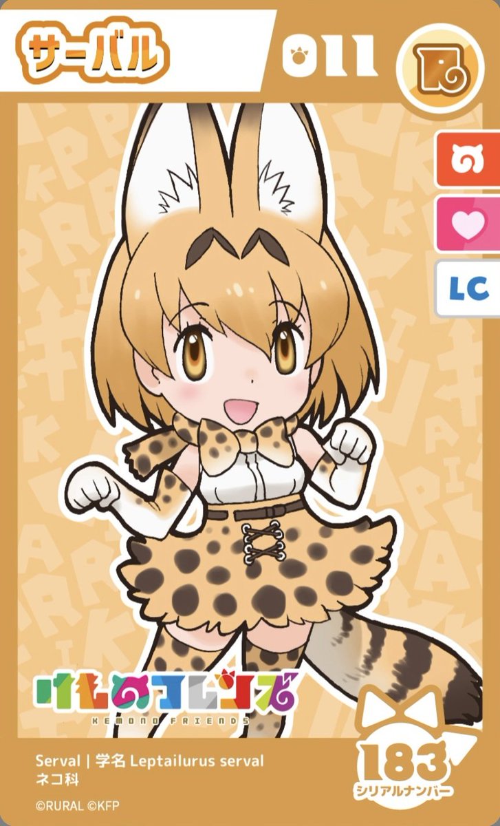 うちの子は183番
番号を自分で選べるのが楽しいですね！
#けもフレダイアリーはじめました