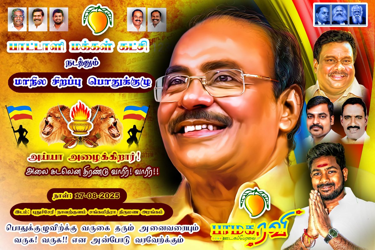 Ravisankarpmk's tweet photo. வரலாற்று சிறப்புமிக்க #பாமக
மாநில சிறப்பு பொதுக்குழு!

நாள்: 17.08.2025
இடம்: புதுச்சேரி சங்கமித்ரா,திருமண மண்டபம்.

பொதுக்குழுவுக்கு வருகை தரும் அனைவரையும் வருக வருக என அன்போடு அழைக்கிறோம்!

இங்கனம் :

#பாமகரவி #Ramadoss
#VANNIYARSANGAM
#PMK #பாமக #அய்யா  #news #media https://t.co/iSR2bwT66m