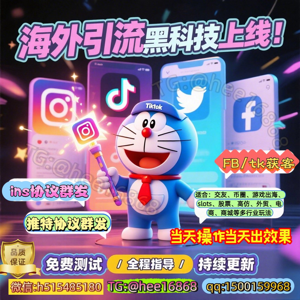 hee16868's tweet photo. 拓展海外新渠道+微信：h515485180 飞机TG：@hee16868  #获客 #推广  #交友 #币圈 #游戏 #巴西游戏 #印度游戏 #商城 #台湾 #日本 #欧美 #东南亚 #柬埔寨 #越南 #股票 #印度 #印度获客 #日本股票 #韩国股票 #台湾股票 #美国股票 #美股投資 #指数 #股票指数 #交友粉 #加密货币钱包 #币安合约 #加密货币 https://t.co/MxxkK0gOG1