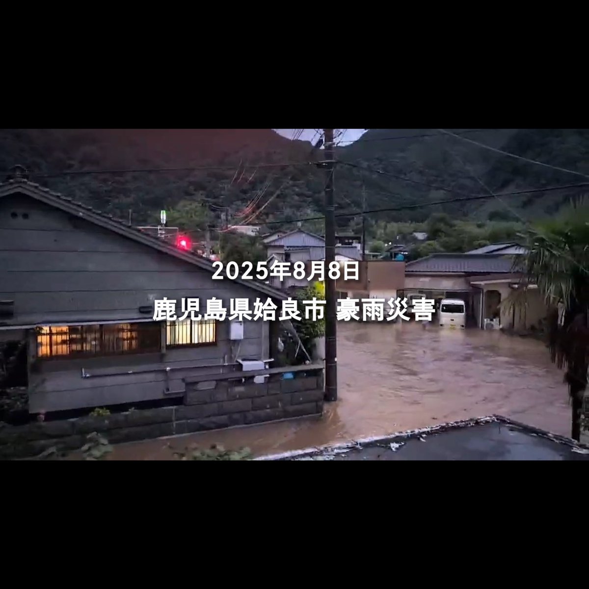 mutube_jp's tweet photo. 2025年8月8日からの豪雨により、姶良（あいら）市内の複数箇所で甚大な被害が発生。その中でも平松という地域では局地的に集落に被害が発生しているため、車で町の中を行き来するだけでは���害の様子が気づかれにくい。
発災から1週間後、ボランティアが集まり始め復旧が進み始めたものの、泥の撤去作業の手伝いを順番待ちしている高齢者の方もいる。
