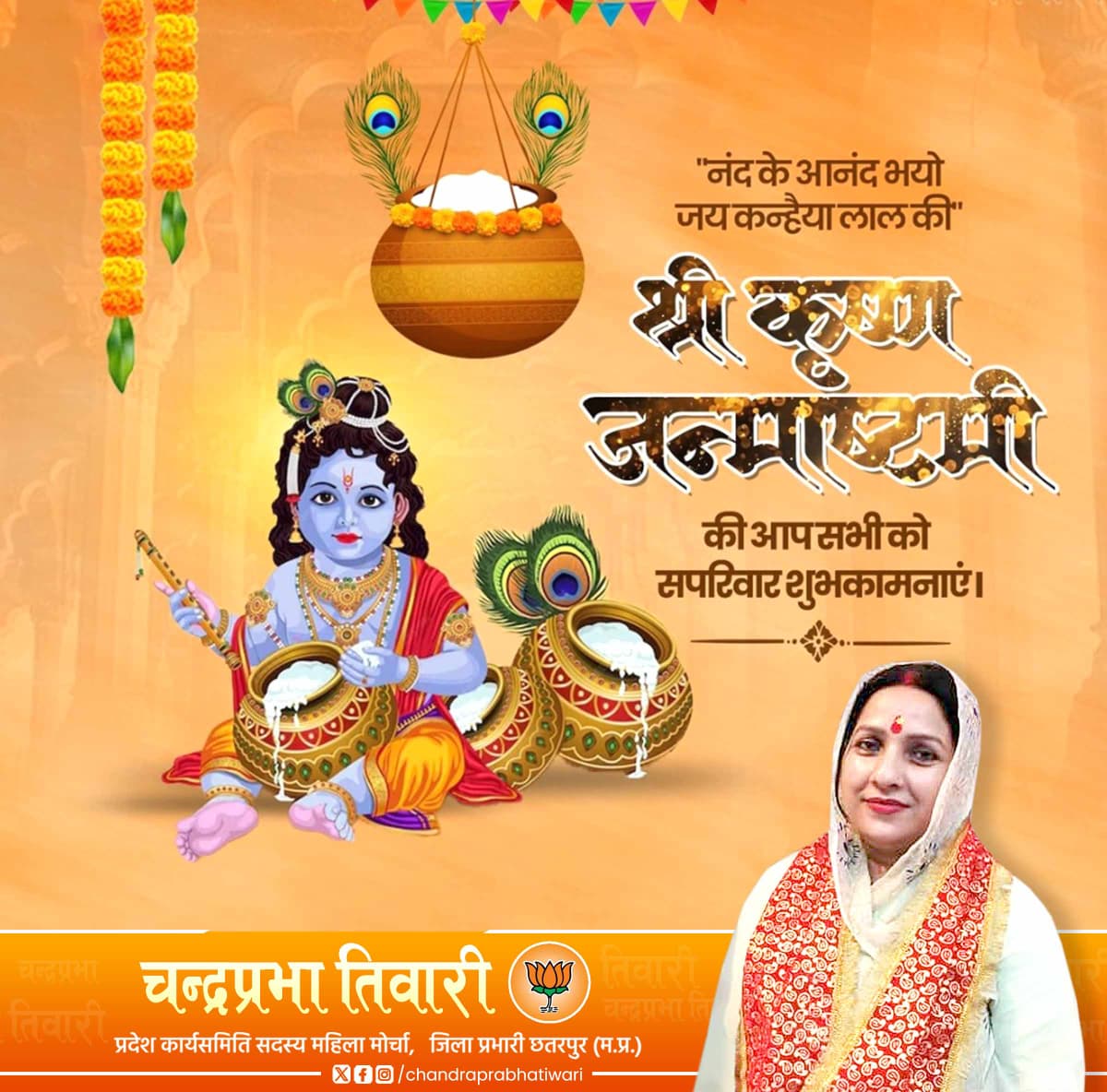 सभी देशवासियों को श्रीकृष्ण जन्माष्टमी की हार्दिक बधाई एवं शुभकामनाएं।

भगवान श्री कृष्ण आप सभी पर अपनी कृपा बनाए रखें।
🙏🏻🙏🏻
#shrijugalkishormandir 
#happyjanmashtami2025 
#panna
