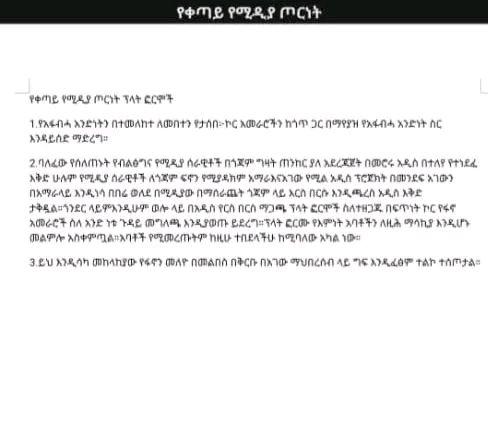 ............ አጋልጥ !! ..........

አየር ሐይል ፣ መካናይዝድ ፣ እግረኛ ፣ ኮማንዶ አዝምቶ ከሽንፈት ያልዳነው የአረመኔው አገዛዝ " የቀጣይ የሚዲያ ጦርነት ፕላትፎርሞች " በሚል ባዘጋጀው አዲሱ ዕቅዱ :- 
1/ ጎጃም ላይ ጠንከር ያለ የፌስቡክ አርበኛ