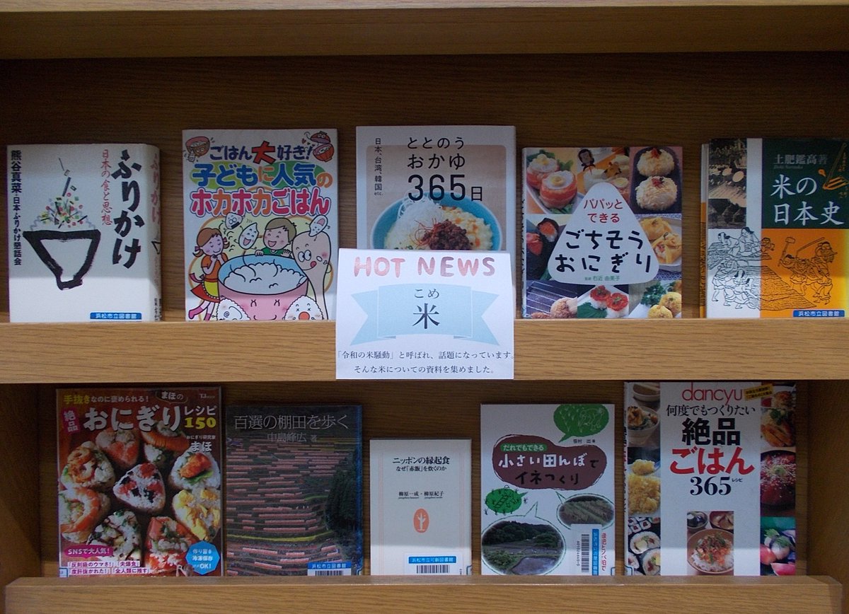 〈ホットニュース〉
新刊コーナー横のスペースで、今話題の事柄などをテーマにしたミニ展示を実施しています。今回のテーマは「俳句」と「米」です。ぜひお手にとってご覧ください。※展示テーマは２週間程度で変更します。