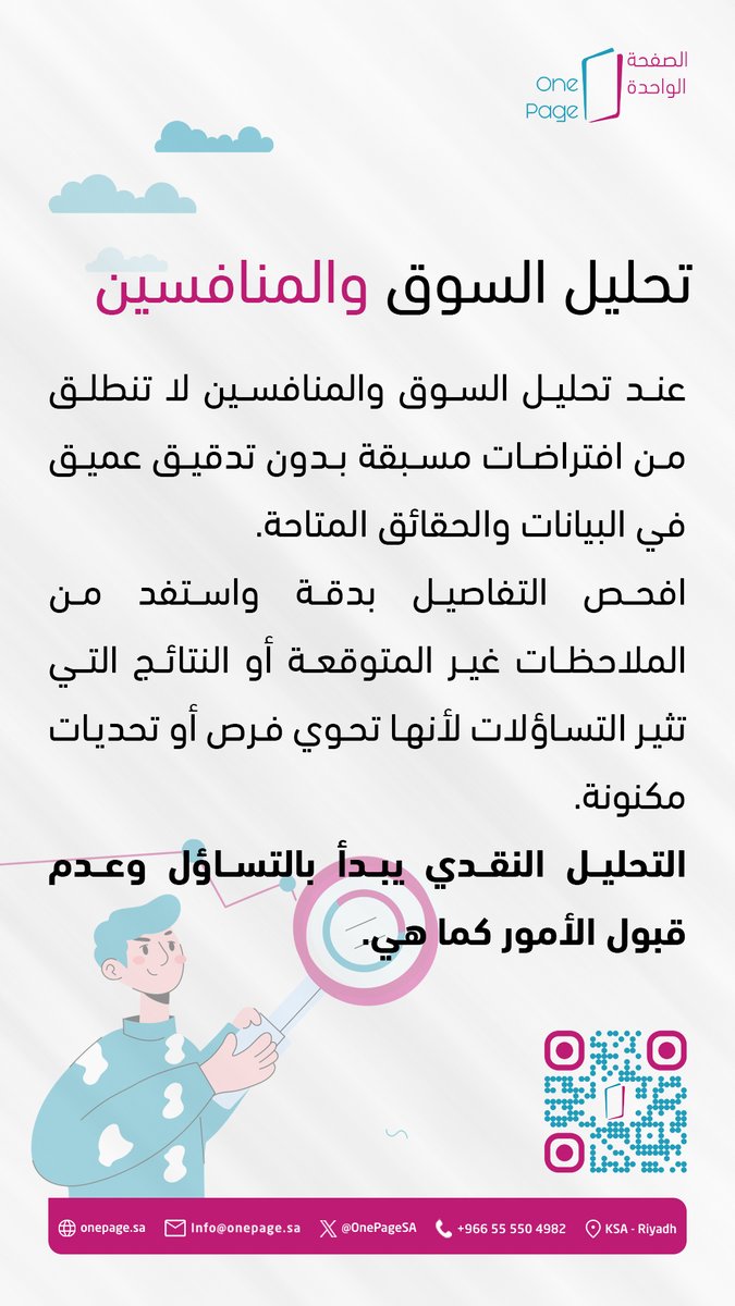 OnePageSA's tweet photo. #تحليل_المنافسين #DataDriven #فحص_الحقائق #تدقيق_البيانات #خطوات_التحليل #كشف_الفرص #SWOT_Analysis #اسئلة_جوهرية #CriticalThinking #Porter_Analysis #Peter_Drucker #نظرية_المعلومات #اكتشاف_التحديات #Competitive_Intelligence #بحث_متعمق #ميزة_استراتيجية #قرارات_مدروسة #تحليل_استباقي #ادارة_المخاطر #رؤية_واضحة

#محرك_الأعمال #تقنية_وطنية #ريادة_الأعمال #استثمار_تقني #تطوير_الأعمال