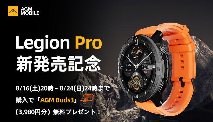 AGMmobileJP's tweet photo. Legion Pro 新発売記念キャンペーン開催！

🎁8/16(土)20時～8/24(日)24時までに購入で
高音質ワイヤレスイヤホン「AGM Buds3」（3,980円分）を無料プレゼント！
⚡圧倒的な性能とスタイリッシュなデザイン
⚡今なら超お得なタイムセール

#AGM #LegionPro #新発売 #ワイヤレスイヤホン
#タイムセール https://t.co/cN5waEdNzN