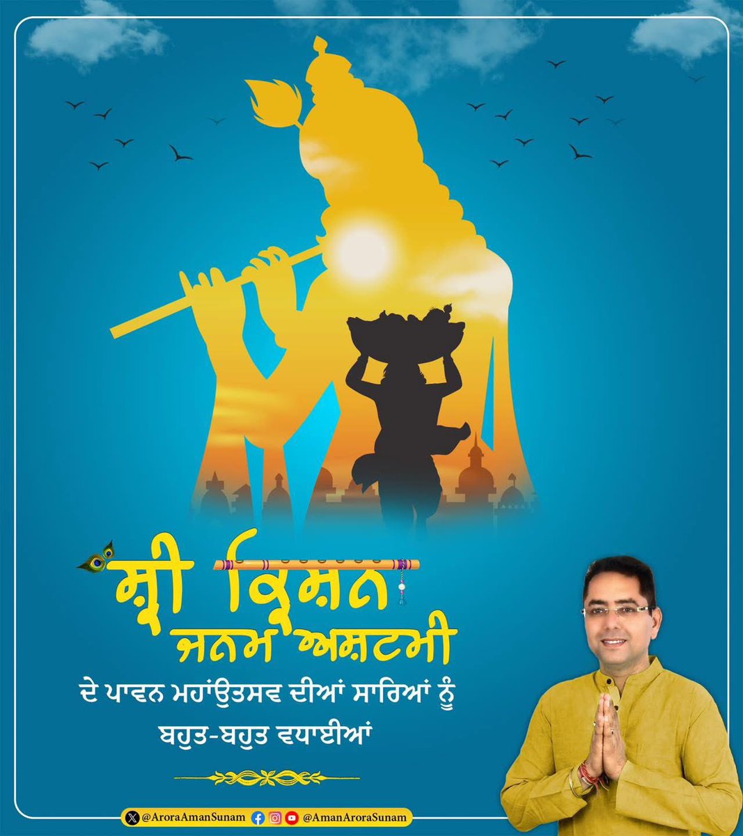 ਸ਼੍ਰੀ ਕ੍ਰਿਸ਼ਨ ਜਨਮ ਅਸ਼ਟਮੀ ਦੇ ਪਾਵਨ ਮਹਾਂਉਤਸਵ ਦੀਆਂ ਸਾਰਿਆਂ ਨੂੰ ਬਹੁਤ-ਬਹੁਤ ਵਧਾਈਆਂ। ਇਸ ਸ਼ੁੱਭ ਮੌਕੇ ‘ਤੇ ਭਗਵਾਨ ਸ਼੍ਰੀ ਕ੍ਰਿਸ਼ਨ ਜੀ ਦੇ ਚਰਨਾਂ ਵਿੱਚ ਸਾਰਿਆਂ ਦੀ ਚੰਗੀ ਸਿਹਤ, ਤਰੱਕੀ ਅਤੇ ਖੁਸ਼ਹਾਲੀ ਲਈ ਪ੍ਰਾਰਥਨਾ ਕਰਦਾ ਹਾਂ। ਭਗਵਾਨ ਜੀ ਸਾਰਿਆਂ ‘ਤੇ ਆਪਣਾ ਅਸ਼ੀਰਵਾਦ ਬਣਾਈ ਰੱਖਣ।