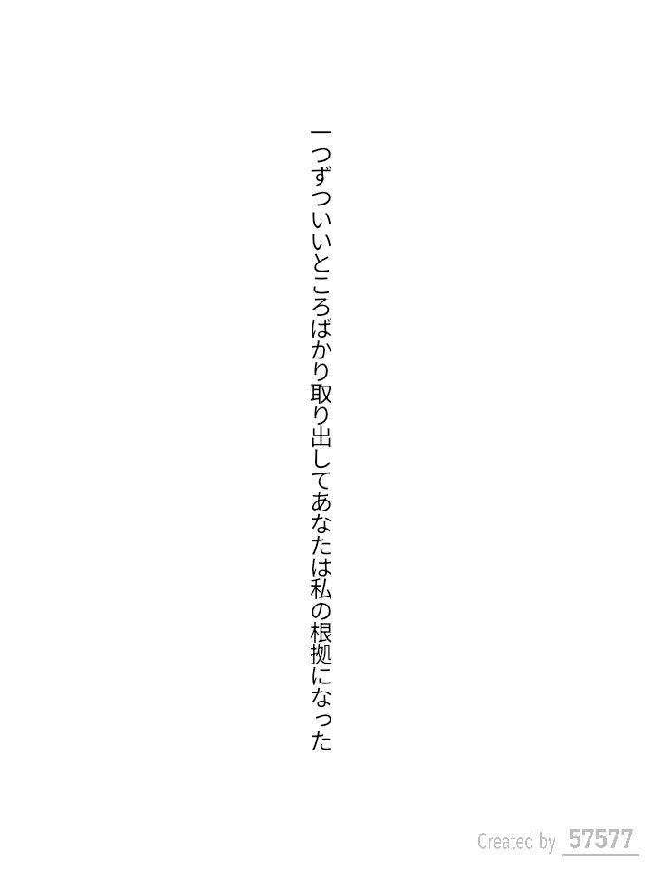 一つずついいところばかり取り出してあなたは私の根拠になった／野田鮎子

#tanka
#短歌

圧倒的な愛だと思えたらいい。

隣席でパフェを喜ぶ二人組かつてのあなたみたいな女の子
