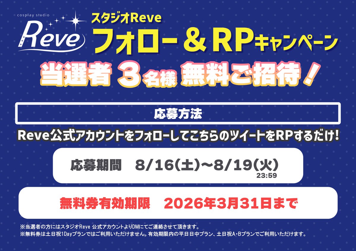 コスプレスタジオReve💫 (@reve28558458) on Twitter photo /
おかげさまで7周年!
#スタジオReve 利用無料券が当たる🎉
フォロー&RPキャンペーン!!📣
\
📝応募方法
1⃣ <a href="/Reve28558458/">コスプレスタジオReve💫</a> をフォロー
2⃣この投稿をRP♻️
応募期間:8/16(土)〜8/19(火)23:59
対象日: 2026年3月31日まで有効🎁⭐️
皆様、奮ってご応募ください😊
#スタジオレーヴ
#コスプレ /
おかげさまで7周年!
#スタジオReve 利用無料券が当たる🎉
フォロー&RPキャンペーン!!📣
\
📝応募方法
1⃣ <a href="/Reve28558458/">コスプレスタジオReve💫</a> をフォロー
2⃣この投稿をRP♻️
応募期間:8/16(土)〜8/19(火)23:59
対象日: 2026年3月31日まで有効🎁⭐️
皆様、奮ってご応募ください😊
#スタジオレーヴ
#コスプレ