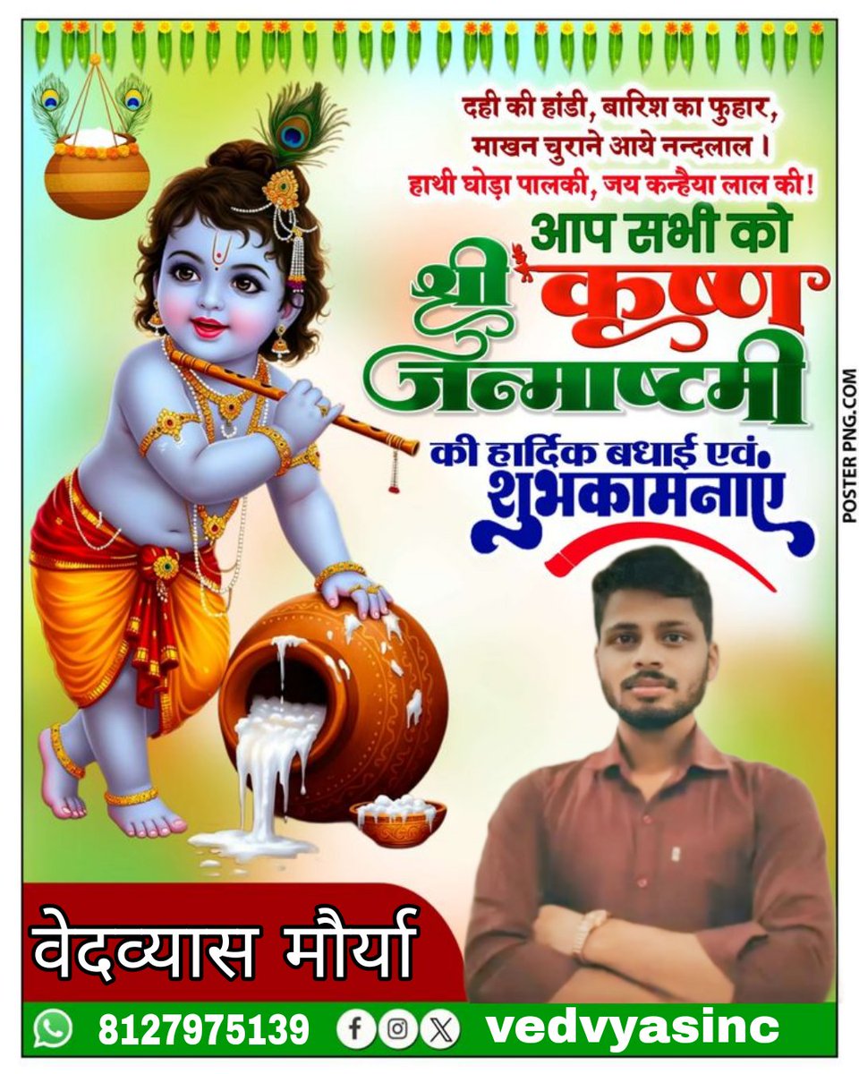 vedvyasINC's tweet photo. वासुदेव सुतं देवं कंस चाणूर मर्दनम् l
देवकी परमानन्दं कृष्णं वन्दे जगद्गुरुम् ll

#श्रीकृष्ण_जन्माष्टमी निमित्त सर्वांना मनःपूर्वक हार्दिक शुभेच्छा..!

#श्रीकृष्ण_जन्माष्टमी 
#KrishnaJanmashtami2025 https://t.co/kX9J1KCjnN