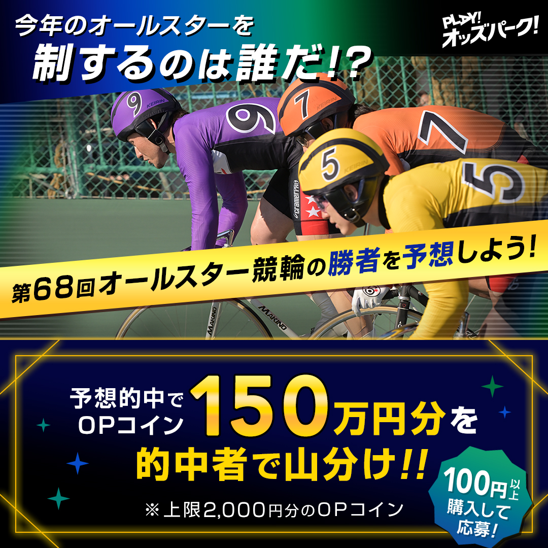 オールスター競輪（函館）の 優勝者を的中させてOPコインをGET🎊 🚴公式X限定キャンペーン🚴開催中 ＼ 参加条件 １：応募フォームでユーザー名を登録し応募  ２：この投稿を引用リポストし優勝者を予想 ３：期間中に100円以上、投票 ※17(日)19時まで 応募フォームは ...
