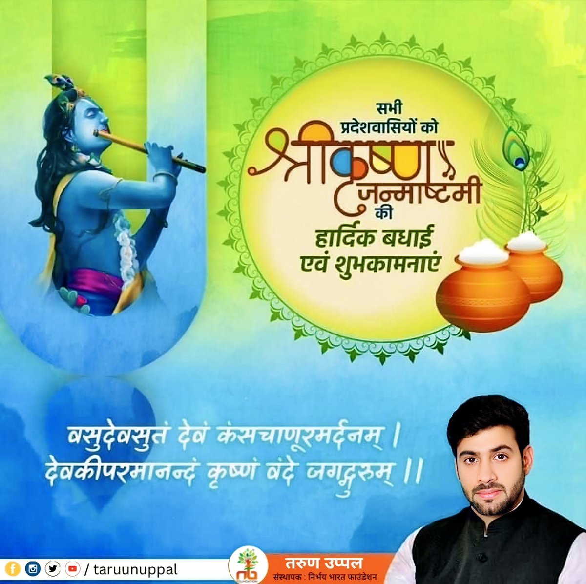taruunuppal's tweet photo. श्रीकृष्ण जन्माष्टमी के पावन अवसर पर समस्त देशवासियों को हार्दिक शुभकामनाएं।
हम सभी उनके दिखाए आदर्शों, गीता के उपदेशों व कर्मयोग के ज्ञान को आत्मसात करने का संकल्प लें!

#janamashtami #janamashtami2025 https://t.co/Unp653eho7