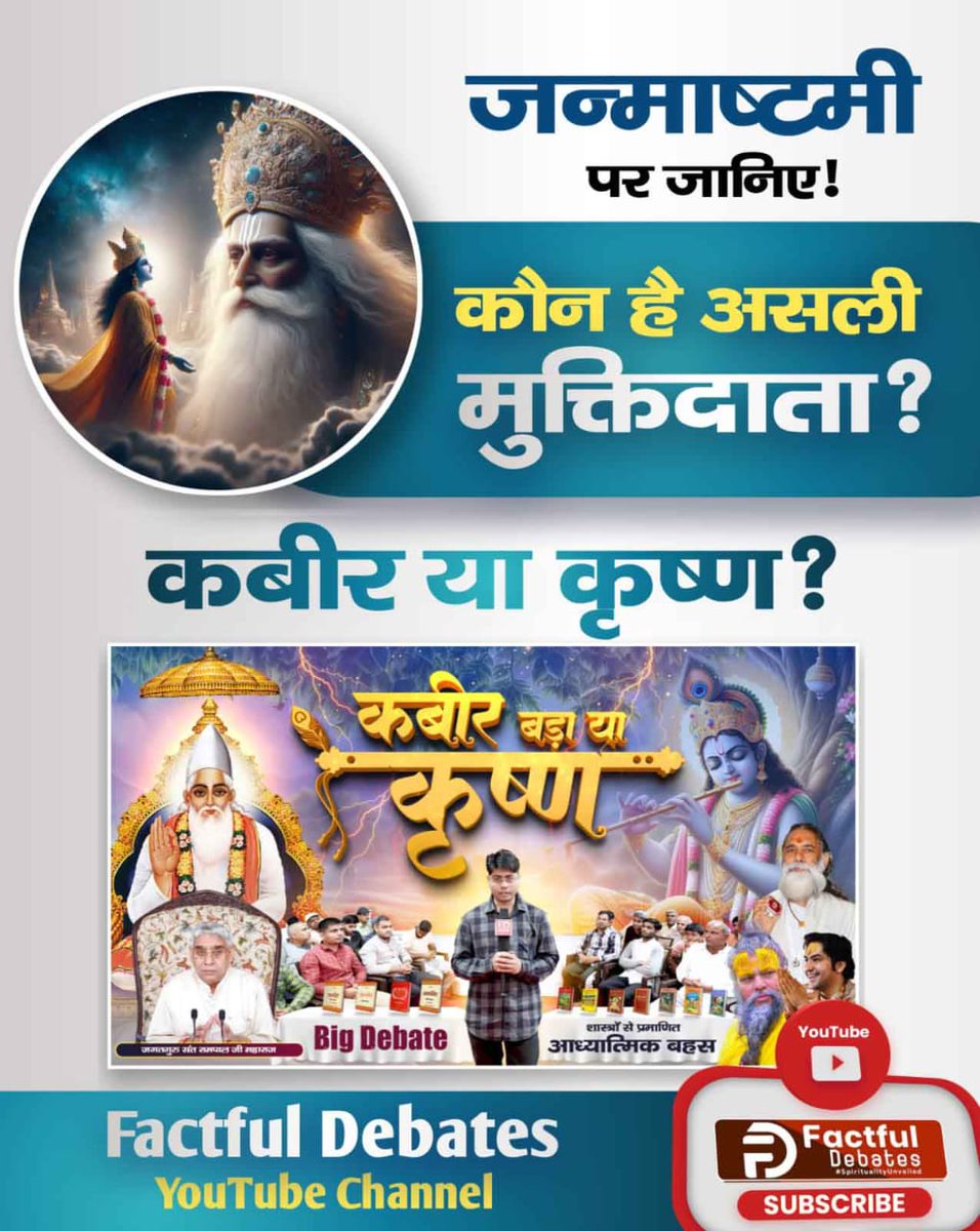 #कबीर_बड़ा_याकृष्ण

Visit Factful Debates YouTube
♦️ कृष्ण जी अपने सगे भांजे अभिमन्यु को महाभारत के युद्ध नहीं बचा सके, उसकी आयु नहीं बढ़ा सके। 
परमेश्वर कबीर जी ने 600 वर्ष पूर्व कब्र खुदवाकर कमाली को जीवित किया था। ऋग्वेद मण्डल 10 सुक्त 161 मंत्र 2 व सामवेद मंत्र संख्या 822