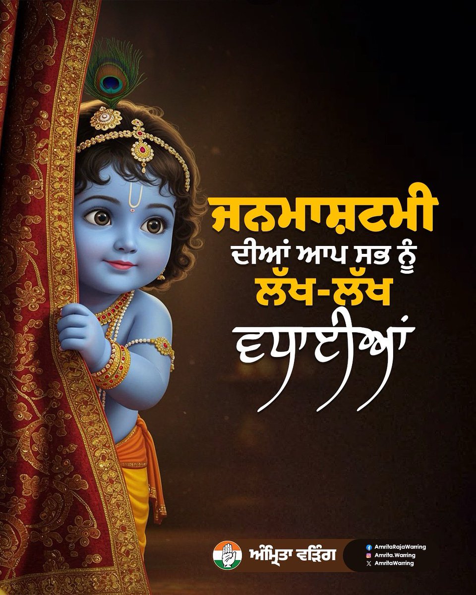 ਸ਼੍ਰੀ ਕ੍ਰਿਸ਼ਨ ਜਨਮਅਸ਼ਟਮੀ ਦੀਆਂ ਆਪ ਸਭ ਨੂੰ ਢੇਰ ਸਾਰੀਆਂ ਮੁਬਾਰਕਾਂ। ਮੈਂ ਦਿਲੋੰ ਕਾਮਨਾ ਕਰਦੀ ਹਾਂ ਕਿ ਭਗਵਾਨ ਕ੍ਰਿਸ਼ਨ ਜੀ ਸਭ ‘ਤੇ ਆਪਣੀ ਕ੍ਰਿਪਾ ਬਣਾਈ ਰੱਖਣ।