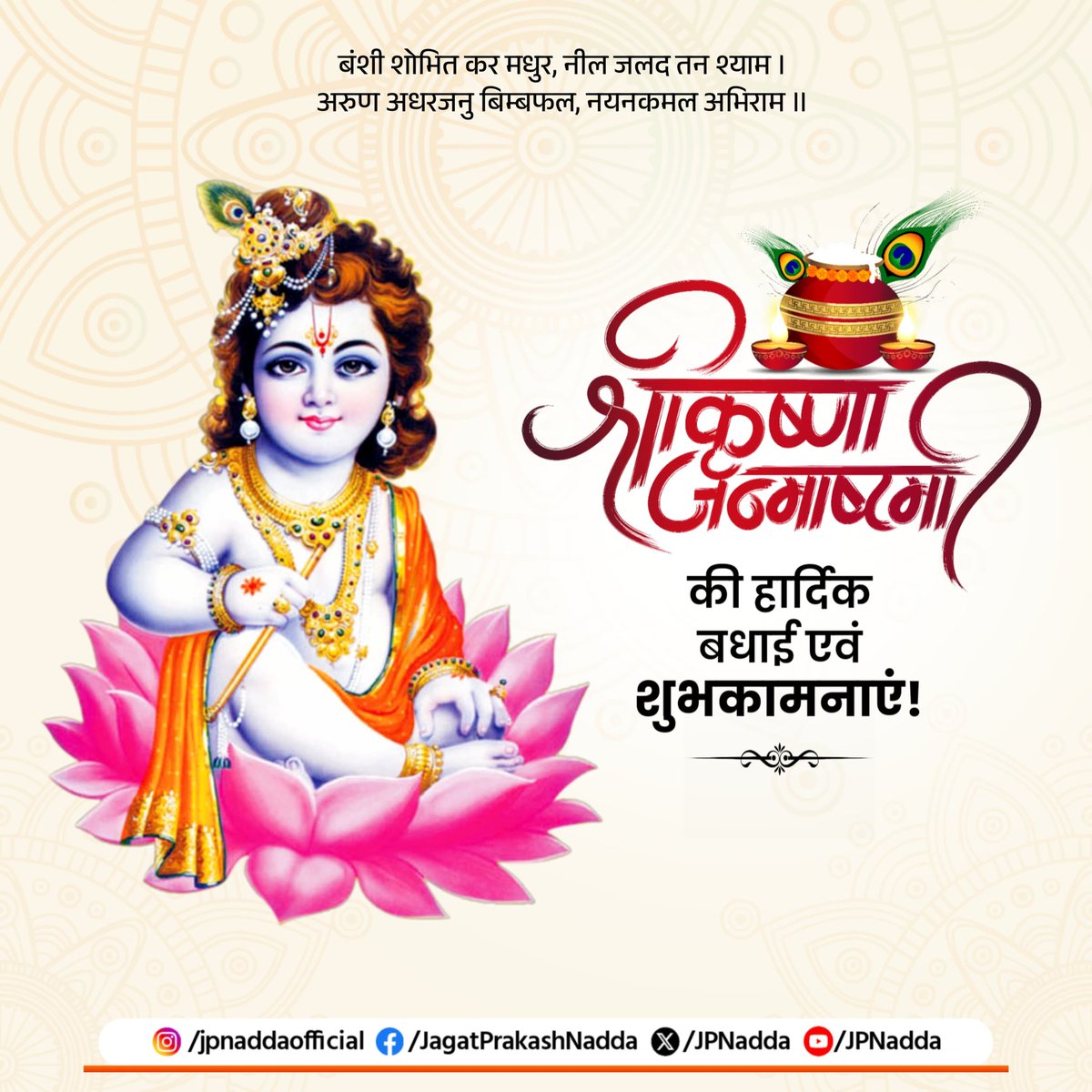 समस्त देशवासियों को भगवान श्रीकृष्ण जन्माष्टमी की हार्दिक शुभकामनाएँ।

भगवान कृष्ण की मानव लीला और गीता का ज्ञान हमें सच्चाई, धर्म और कर्तव्य के मार्ग पर चलने की प्रेरणा देता है।

श्रीकृष्ण जी की कृपा सभी पर बनी रहे, जीवन में सुख-समृद्धि, संपन्नता की उत्तरोत्तर वृद्धि हो, यही